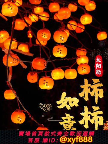 {公司貨 可打統編}2025新款太陽能柿子燈戶外庭院彩燈氛圍燈串燈籠院子掛樹上裝飾燈