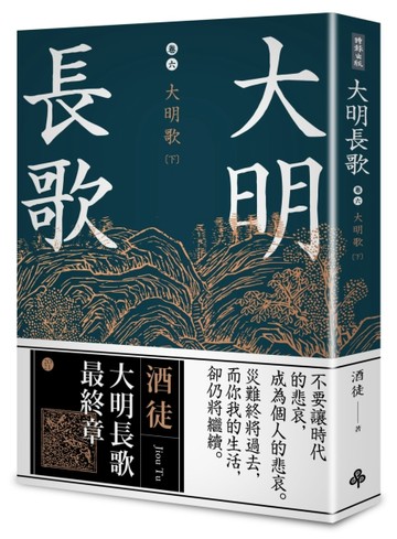 大明長歌 卷六 大明歌下（全系列 完）[二手書_良好]