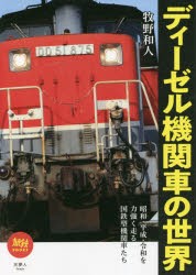 ディーゼル機関車の世界 [本]