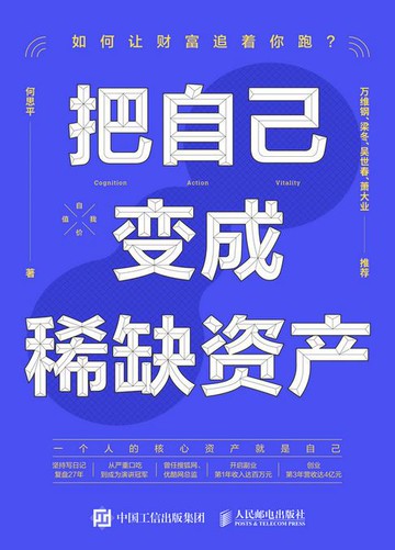 【電子書】把自己变成稀缺资产