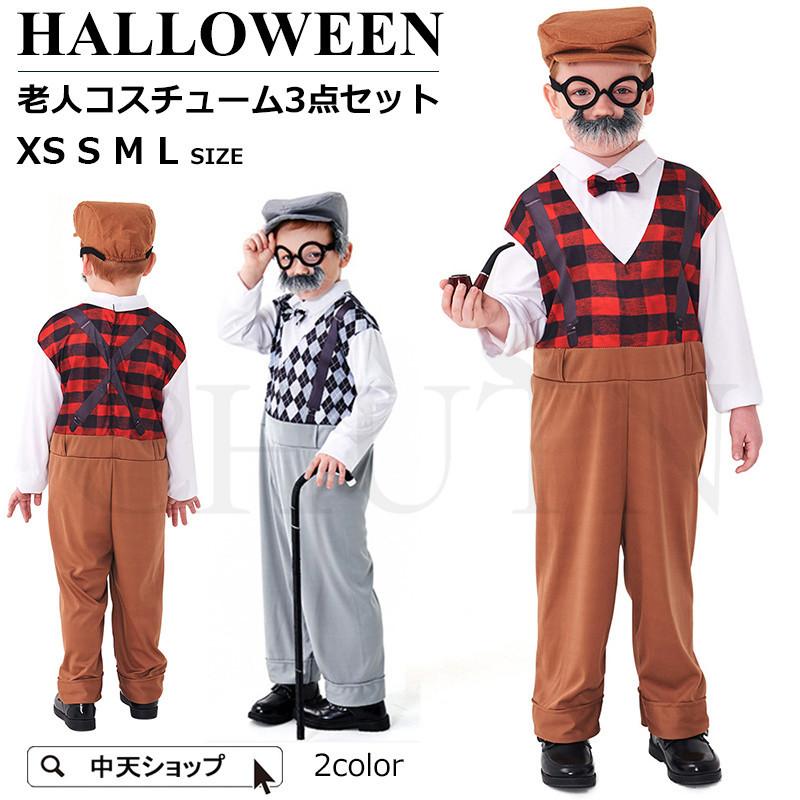コスプレ衣装 子供 ハロウィン仮装 コスチューム 老人