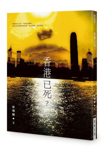 香港已死？