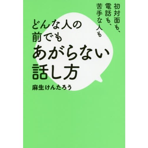 初対面も、電話も、苦手な人もどんな人の前でもあがらない話し方   麻生　けんたろう　著