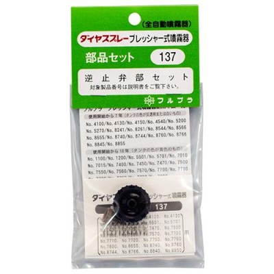 逆止弁セット NO.137 フルプラ [園芸機器 噴霧器 手動式噴霧器パーツ