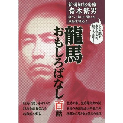 龍馬おもしろばなし百話 新選組記念館青木繁男調べ・知り・聞いた秘話を語る