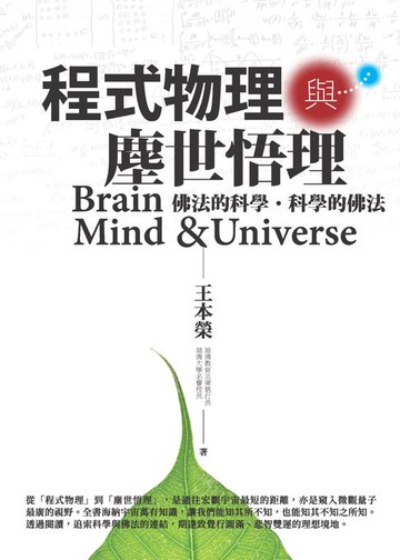 【電子書】程式物理與塵世悟理