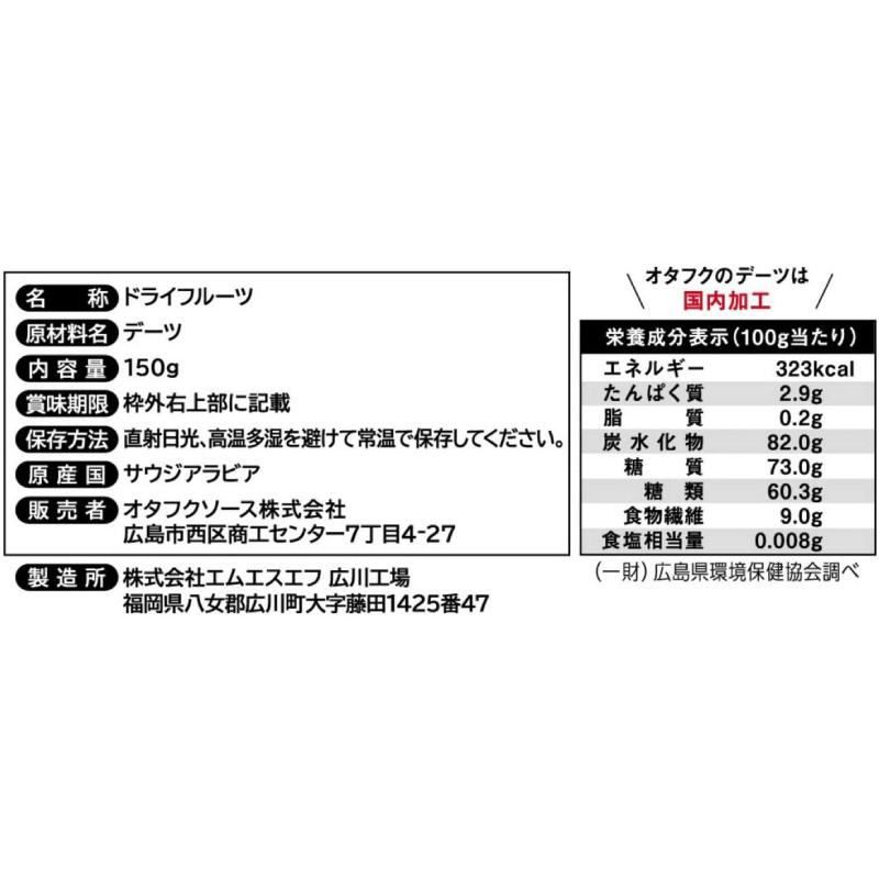 オタフクソース デーツ なつめやしの実 150g ×2袋 送料無料