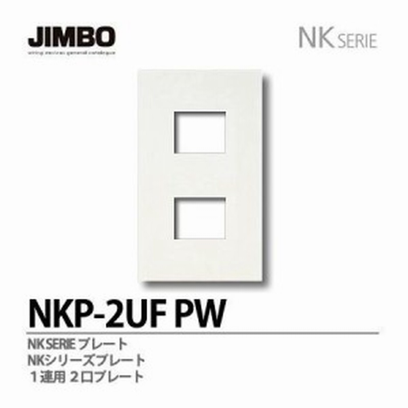 神保電器 NKP-2UF(PW) プレート NKP2UF(PW) 通販 LINEポイント最大4.0%GET | LINEショッピング