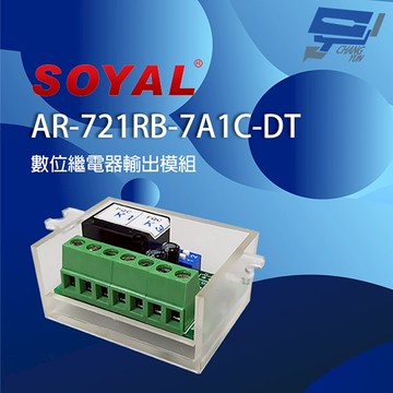 昌運監視器 SOYAL AR-721RB(AR-721RB-7A1C-DT) 繼電器輸出模組 延遲型繼電器模組