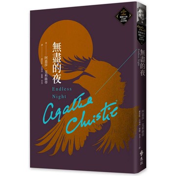 無盡的夜(克莉絲蒂繁體中文版20週年紀念珍藏78)