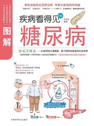 【電子書】疾病看得见：图解糖尿病