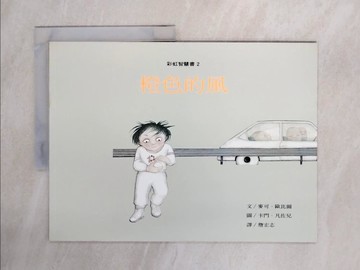 【書寶二手書T1／少年童書_ZGN】橙色的風