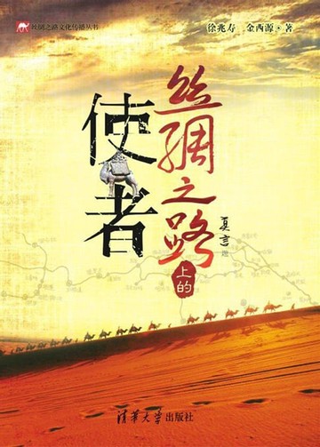 【電子書】丝绸之路上的使者