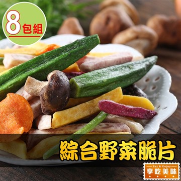 【享吃美味】綜合野菜脆片8包(70g±10%/包)