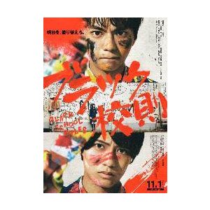 映画チラシ／ ブラック校則　（佐藤勝利）　B　2人アップ