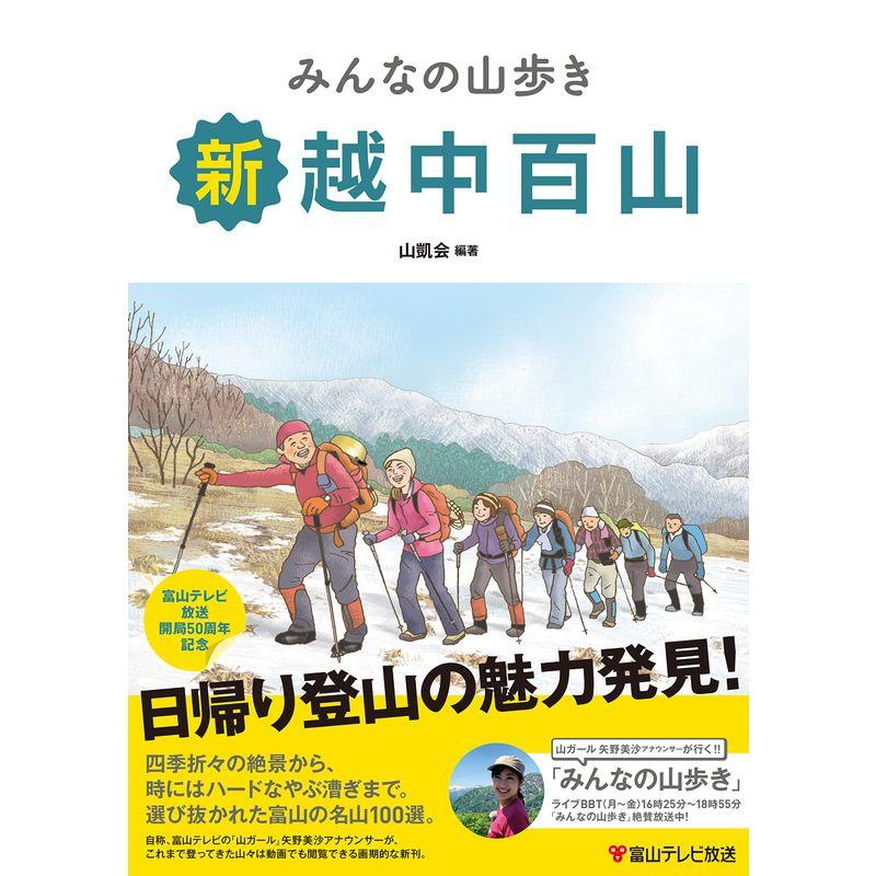 みんなの山歩き 新越中百山