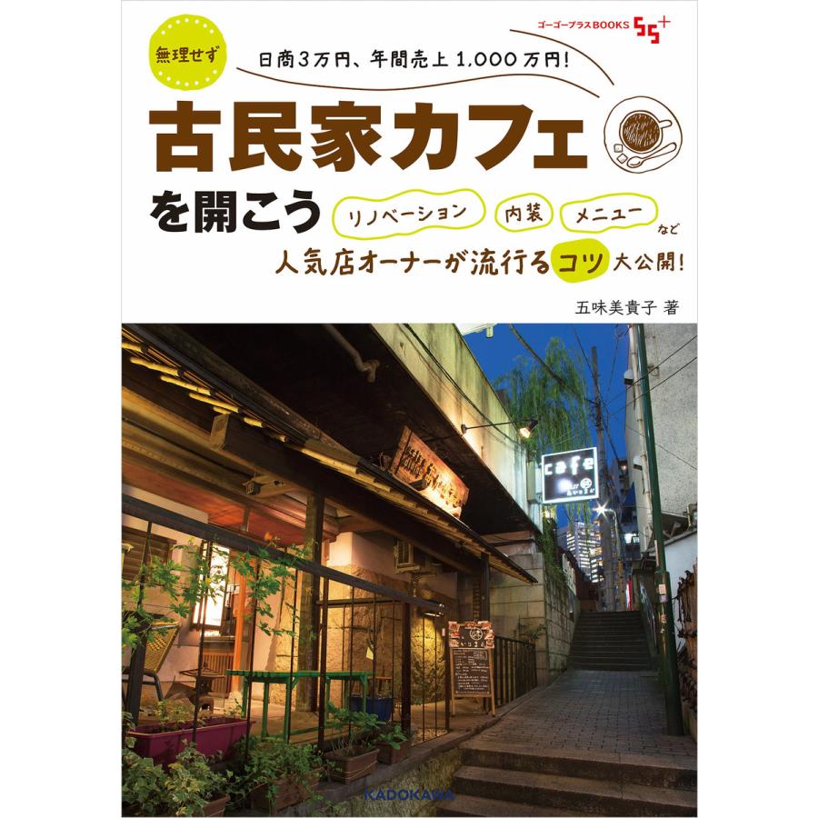 古民家カフェを開こう 無理せず日商3万円,年間売上1,000万円 リノベーション内装メニューなど人気店オーナーが流行るコツ大公開