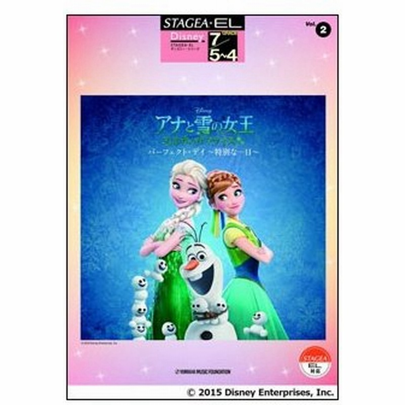 楽譜 5 4級 7級 エレクトーンstagea El ディズニー Vol 2 アナと雪の女王 エルサのサプライズ パーフェクト デイ 特別な一日 通販 Lineポイント最大0 5 Get Lineショッピング