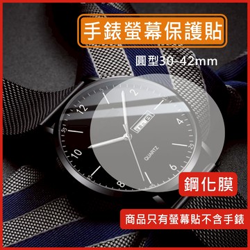 手錶 玻璃貼 鋼化膜 手錶貼 保護膜 保護貼 螢幕貼 30mm-42mm 圓形 手表 適用 佳明手錶 三星手錶 華為手錶