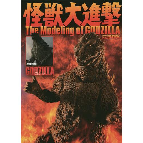 怪獣大進撃The Modeling of GODZILLA