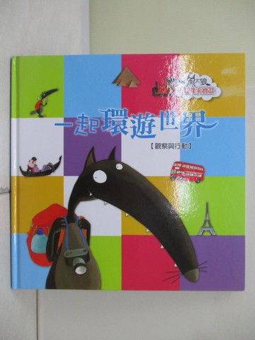 【書寶二手書T3／少年童書_R3Y】一起環遊世界_Orianne Lallemand原著; Eleonore Thuillier繪圖; 陳立妍翻譯
