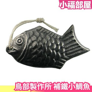 日本 鳥部製作所 小鯛魚 南部鐵器 鐵玉子 日本原裝 國興 全民家庭醫學【小福部屋】