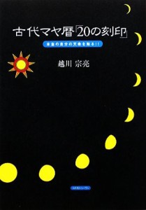  古代マヤ暦「２０の刻印」 本当の自分の天命を知る！！／越川宗亮