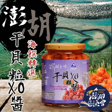 澎湖區漁會  澎湖鮮味干貝粒 XO醬-280g-罐 (1罐組)
