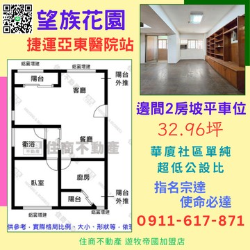 板橋捷運亞東站 華廈原屋況2房+坡平車位 住商宗達｜新北市板橋區四川路二段