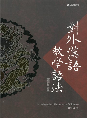 對外漢語教學語法(修訂二版)