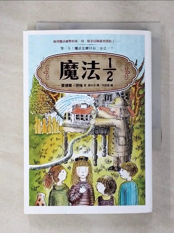 【書寶二手書T1／翻譯小說_C6I】魔法二分之一_愛德華‧伊格