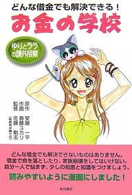 お金の学校 どんな借金でも解決できる! ゆりとララの課外授業 マンガ 安藤一平 斎藤ユカリ