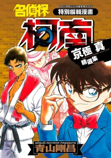 名偵探柯南 京極真精選集（全）【二手書_良好】TAAZE讀冊生活