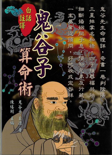 白話註譯鬼谷子算命術