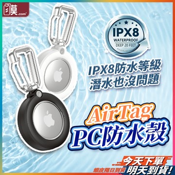 【戶外必備防護最周全】AirTag 防水殼 保護套 AirTag保護殼 現貨 透明保護套 保護殼 PC防摔殼 鑰匙圈