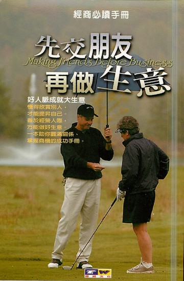【電子書】先交朋友再做生意