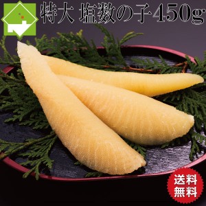 数の子 送料無料 お歳暮 塩数の子 特大 450g お歳暮・ギフト対応