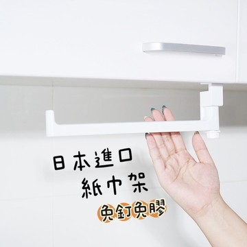 小日驚奇🌈 日本  紙巾架 吊櫃式 廚房紙巾收納架 免打孔 捲紙架 廚房用紙掛架 紙巾架 抹布架 毛巾架 捲筒紙架
