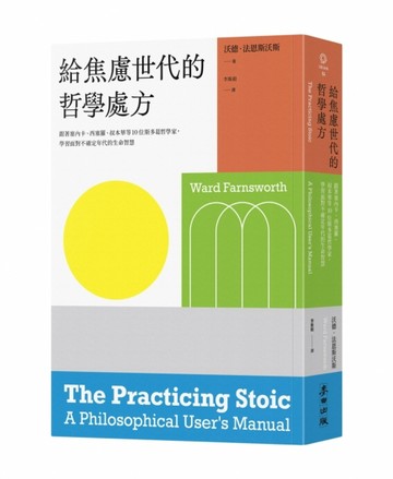 給焦慮世代的哲學處方：跟著塞內卡、西塞羅、叔本華等10位斯多葛思想家，學習面對不確定年代