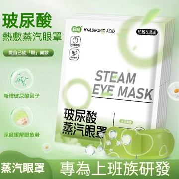 台灣出貨 蒸氣眼罩 玻尿酸蒸汽眼罩 加熱眼罩 敷眼罩 熱敷眼罩 眼睛熱敷 眼罩熱敷 舒眠眼罩 舒緩疲憊 護眼罩 眼罩蒸氣