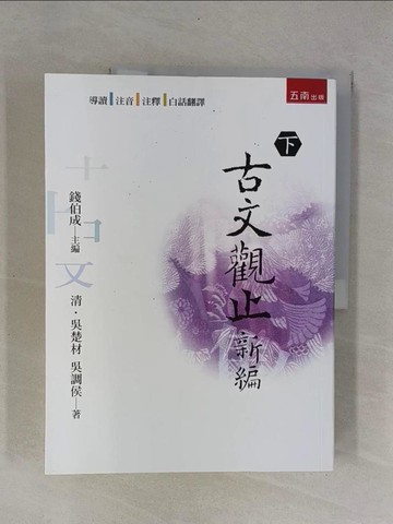 【書寶二手書T1／一般小說_Y9R】古文觀止新編 下(3版)_(清)吳楚材, (清)吳調侯