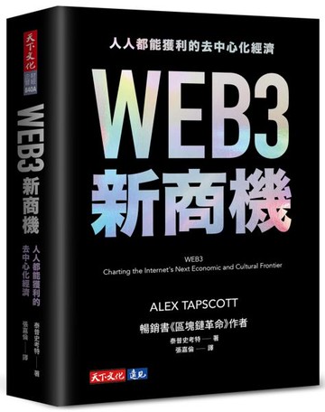 WEB3新商機：人人都能獲利的去中心化經濟【城邦讀書花園】