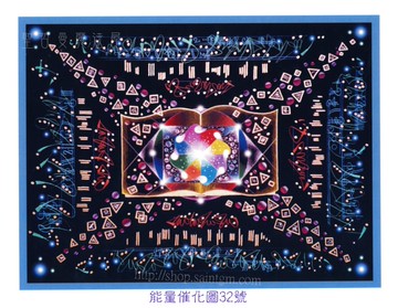 能量催化圖A32號- 新教育體系~結合靈性與科學的了解