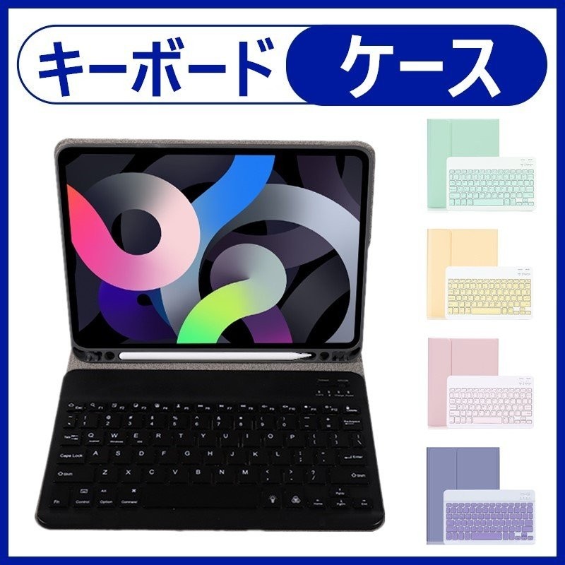 iPad キーボード ケース カラーキートップ iPad 9 8 7 6 5 Air4/5 アイパッド 10.9 10.2 Pro 10.5 11  mini6 mini 5 3 4 キーボード付き カバー ペン収納 可愛い 通販 LINEポイント最大0.5%GET | LINEショッピング