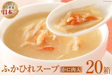 気仙沼産　ふかひれスープ（かに肉入）200g×20箱＜気仙沼市物産振興協会＞