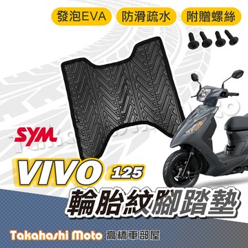 【台灣製造】 活力 腳踏墊 活力 125 腳踏墊 VIVO 125 腳踏墊 防滑踏墊 排水踏墊 腳踏板 附螺絲 輪胎紋