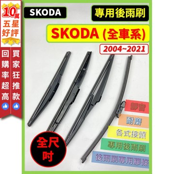 【CPF 後雨刷】SKODA 全車系 FABIA YETI SCALA KAMIQ CITIGO 等 專用後雨刷 好安裝