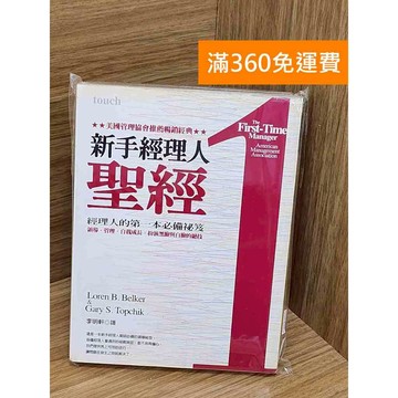 【雷根360免運】【送贈品】新手經理人聖經 #七成新 #七成新【PZF747】