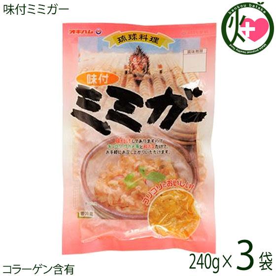 味付ミミガー 240g×3袋 オキハム 沖縄 土産 惣菜 コラーゲンたっぷりのミミガー