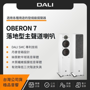 丹麥 DALI OBERON 7 落地型主聲道喇叭（極品公司貨）
